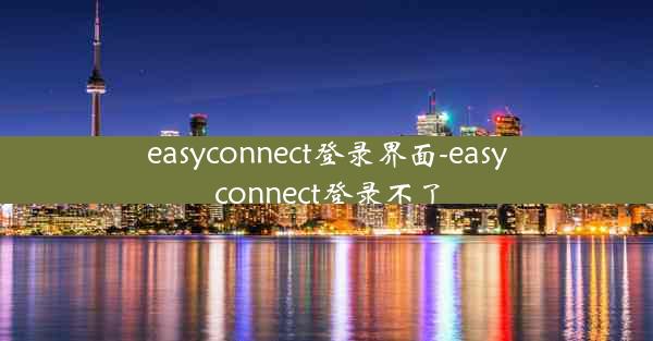 easyconnect登录界面-easyconnect登录不了