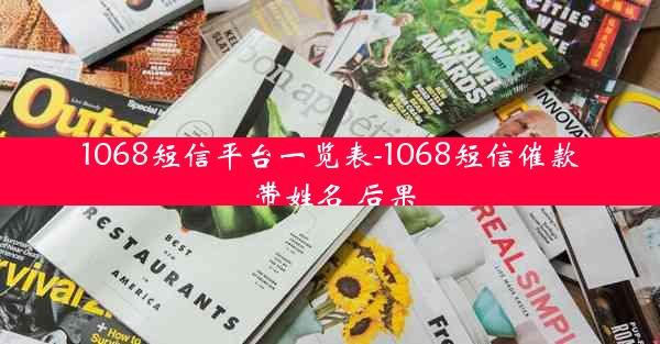 1068短信平台一览表-1068短信催款 带姓名 后果