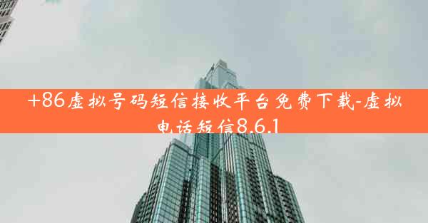 +86虚拟号码短信接收平台免费下载-虚拟电话短信8.6.1