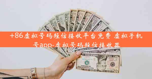 +86虚拟号码短信接收平台免费 虚拟手机号app-虚拟号码短信接收器