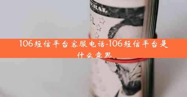 106短信平台客服电话-106短信平台是什么意思