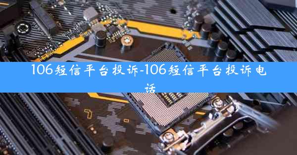 106短信平台投诉-106短信平台投诉电话