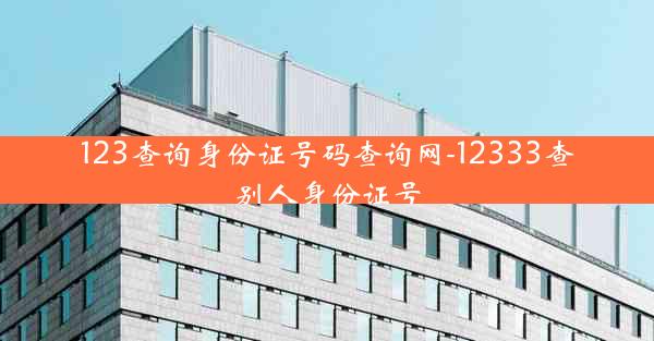 123查询身份证号码查询网-12333查别人身份证号