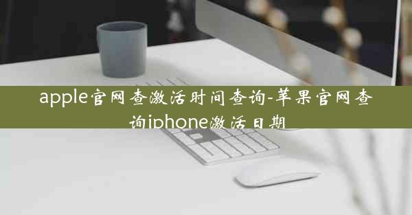 apple官网查激活时间查询-苹果官网查询iphone激活日期