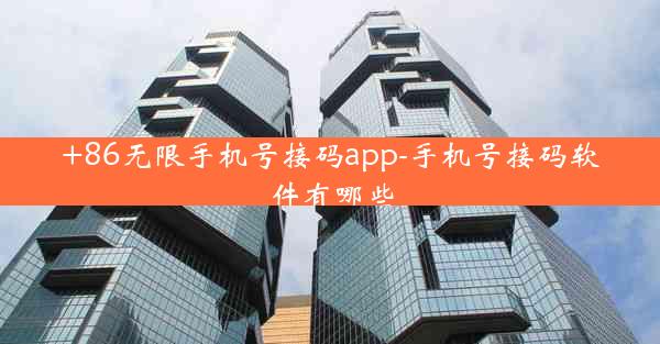 +86无限手机号接码app-手机号接码软件有哪些