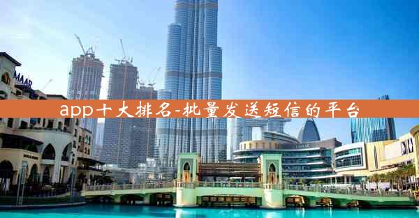 app十大排名-批量发送短信的平台
