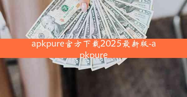 apkpure官方下载2025最新版-apkpure