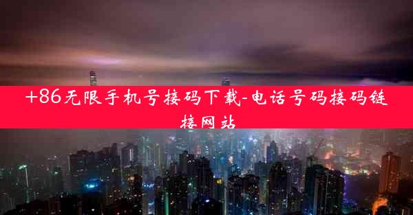 +86无限手机号接码下载-电话号码接码链接网站