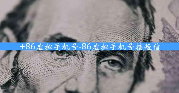 +86虚拟手机号-86虚拟手机号接短信