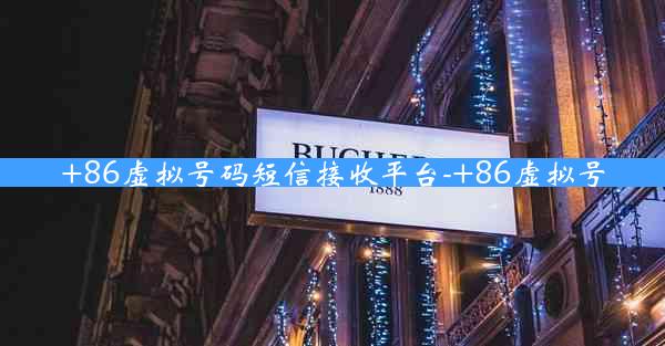 +86虚拟号码短信接收平台-+86虚拟号