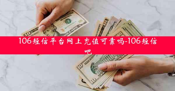 106短信平台网上充值可靠吗-106短信吧