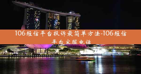106短信平台投诉最简单方法-106短信平台客服电话