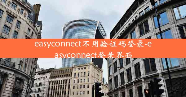 easyconnect不用验证码登录-easyconnect登录界面