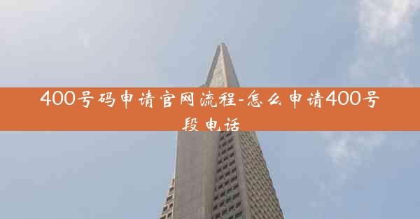 400号码申请官网流程-怎么申请400号段电话