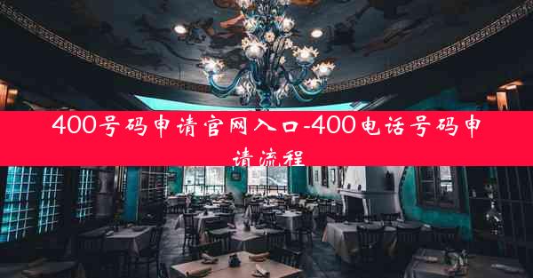 400号码申请官网入口-400电话号码申请流程