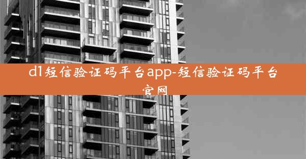 d1短信验证码平台app-短信验证码平台官网