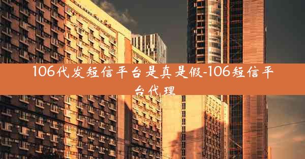 106代发短信平台是真是假-106短信平台代理