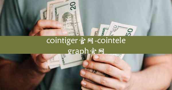 cointiger官网-cointelegraph官网