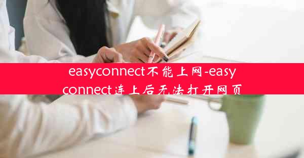easyconnect不能上网-easyconnect连上后无法打开网页