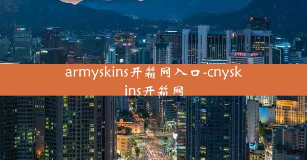 armyskins开箱网入口-cnyskins开箱网