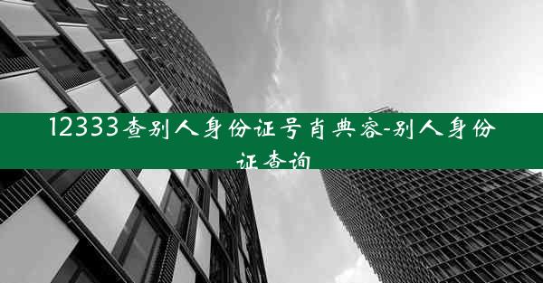 12333查别人身份证号肖典容-别人身份证查询