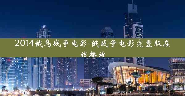 2014俄乌战争电影-俄战争电影完整版在线播放