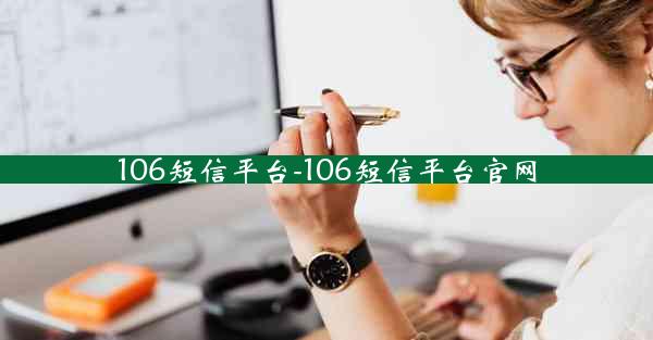 106短信平台-106短信平台官网