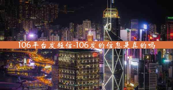 106平台发短信-106发的信息是真的吗