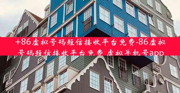 +86虚拟号码短信接收平台免费-86虚拟号码短信接收平台免费 虚拟手机号app