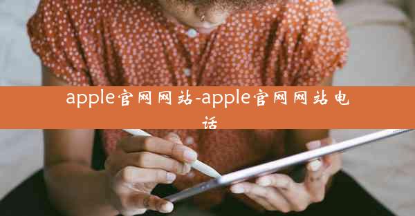 apple官网网站-apple官网网站电话
