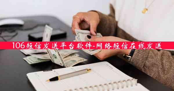 106短信发送平台软件-网络短信在线发送