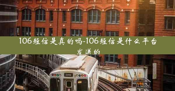 106短信是真的吗-106短信是什么平台发送的