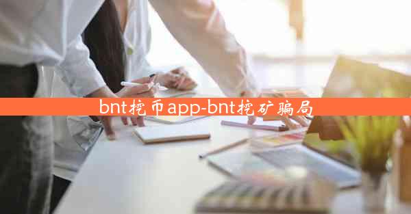 bnt挖币app-bnt挖矿骗局