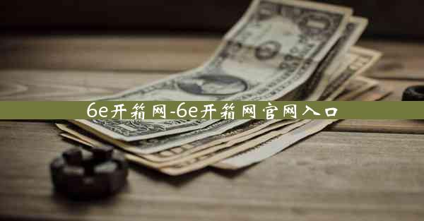 6e开箱网-6e开箱网官网入口