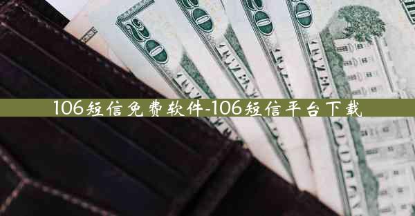 106短信免费软件-106短信平台下载
