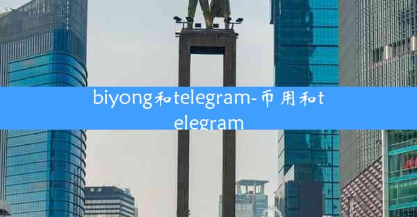biyong和telegram-币用和telegram
