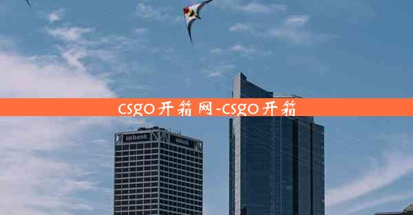 csgo开箱网-csgo开箱