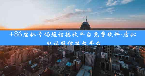 +86虚拟号码短信接收平台免费软件-虚拟电话短信接收平台