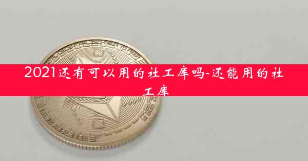 2021还有可以用的社工库吗-还能用的社工库