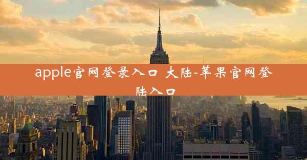 apple官网登录入口 大陆-苹果官网登陆入口