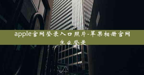 apple官网登录入口照片-苹果相册官网怎么登录