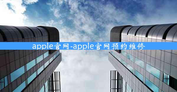 apple官网-apple官网预约维修