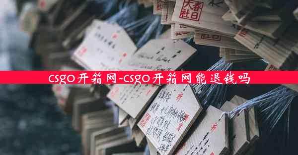 csgo开箱网-csgo开箱网能退钱吗