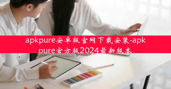 apkpure安卓版官网下载安装-apkpure官方版2024最新版本