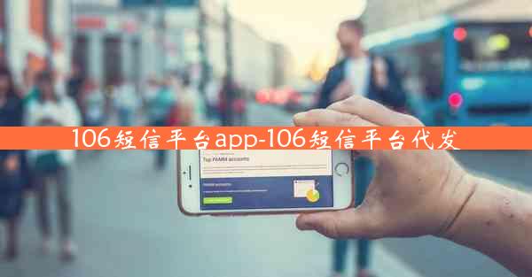 106短信平台app-106短信平台代发