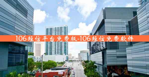 106短信平台免费版-106短信免费软件