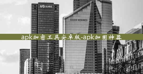 apk加密工具安卓版-apk加固神器