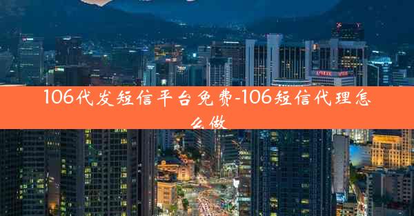 106代发短信平台免费-106短信代理怎么做