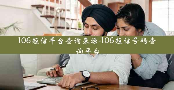 106短信平台查询来源-106短信号码查询平台