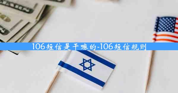 106短信是干嘛的-106短信规则